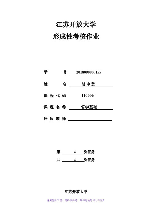 江苏开放大学哲学基础第一到四次作业答案