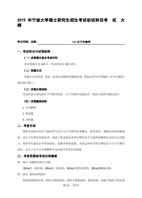 2019宁波大学941分子生物学考试大纲