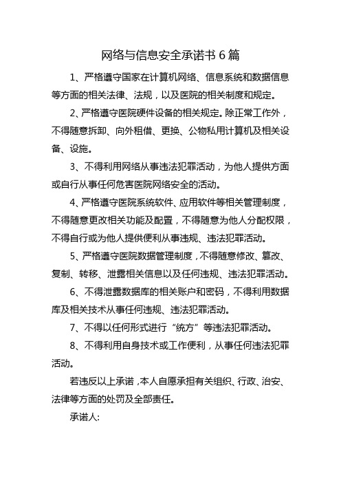 网络与信息安全承诺书6篇