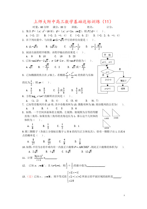 上师大附中高三数学基础达标训练(11)