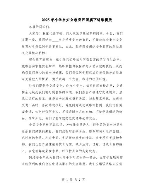2025年小学生安全教育日国旗下讲话模版（4篇）