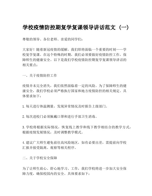 学校疫情防控期复学复课领导讲话范文 (一)