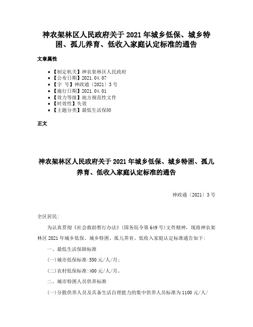 神农架林区人民政府关于2021年城乡低保、城乡特困、孤儿养育、低收入家庭认定标准的通告