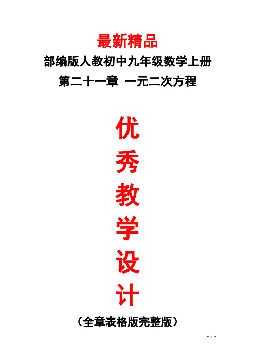 部编版人教初中数学九年级上册《第二十一章(一元二次方程)全章每课教学设计(表格版)》精品教案