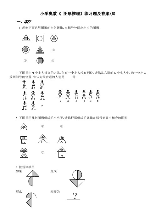 小学奥数《_图形推理》练习题及答案(B)