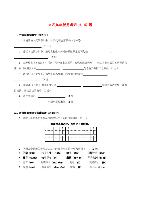 (2021整理)年9月九年级月考语文试题