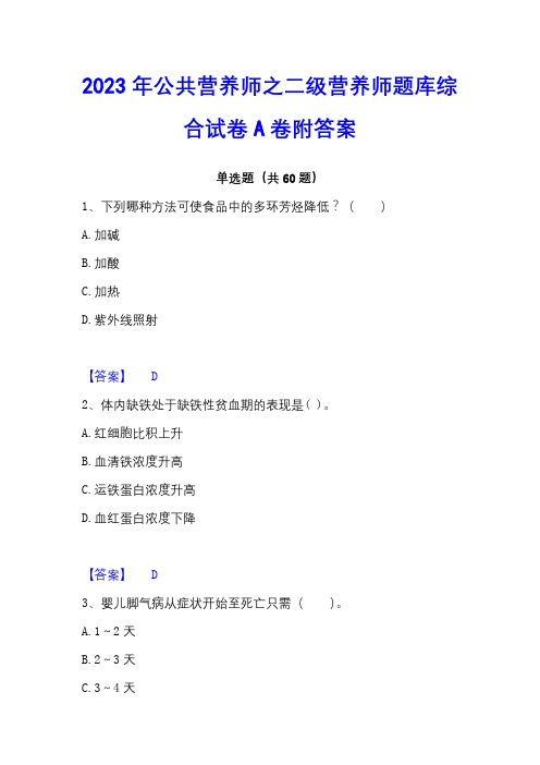 2023年公共营养师之二级营养师题库综合试卷A卷附答案