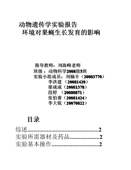 动物遗传学实验报告