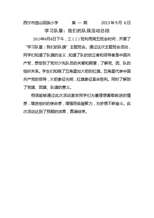 学习队章：我们的队旗活动总结