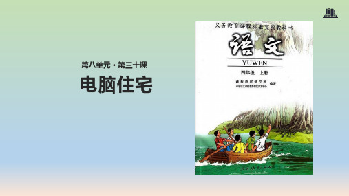 人教版四年级语文上册《电脑住宅》PPT课件(共28张PPT)