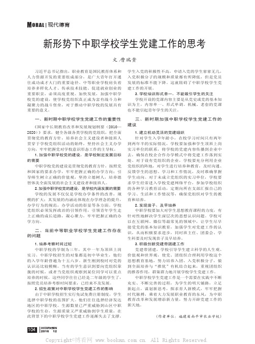 新形势下中职学校学生党建工作的思考