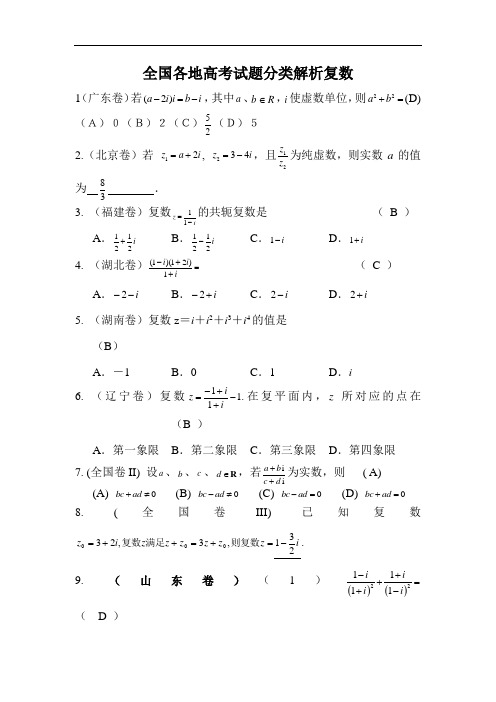 高考全国试题分类解析(复数)