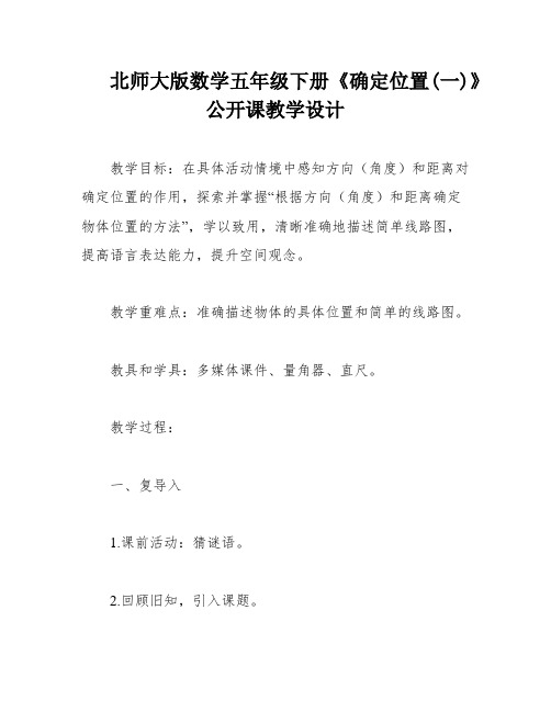 北师大版数学五年级下册《确定位置(一)》公开课教学设计