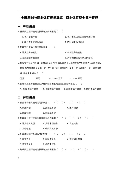 商业银行考试基础--金融基础与商业银行模拟真题 (10)