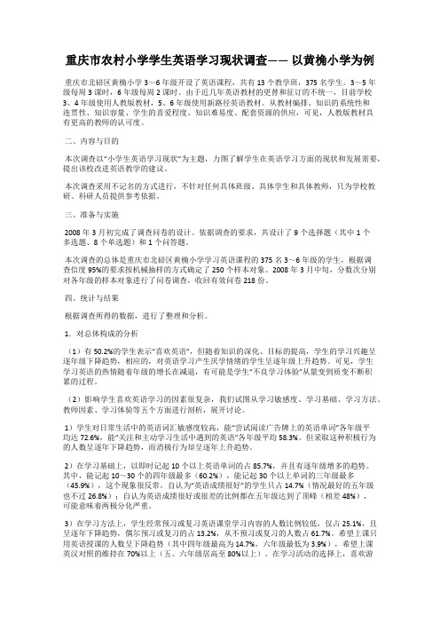 重庆市农村小学学生英语学习现状调查—— 以黄桷小学为例