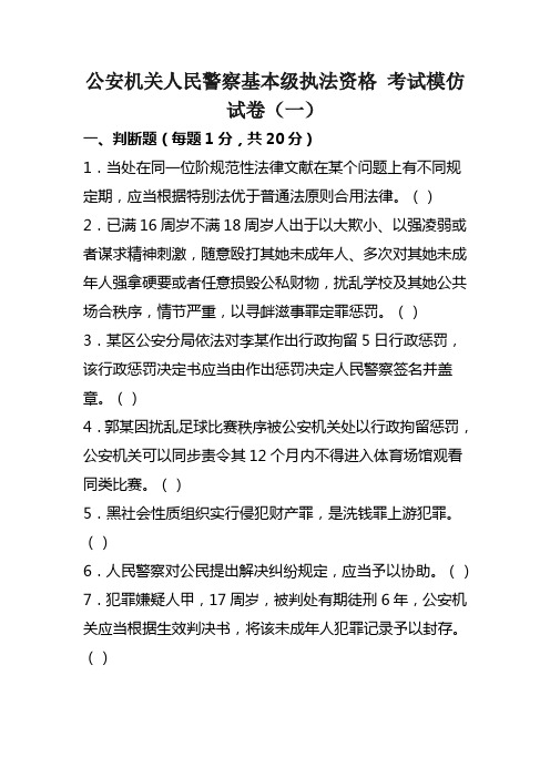 2021年公安机关人民警察基本级执法资格考试模拟试卷