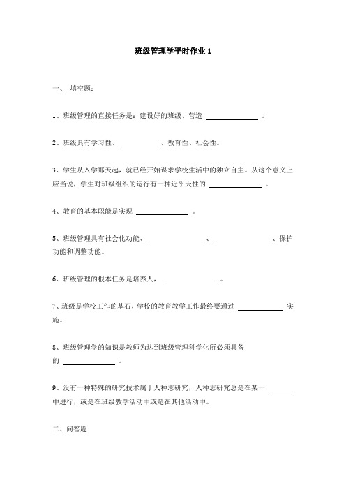 班级管理学平时作业1