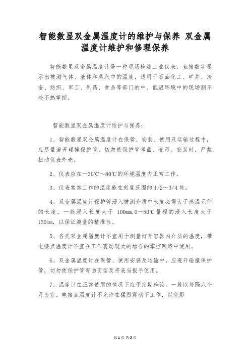 智能数显双金属温度计的维护与保养 双金属温度计维护和修理保养