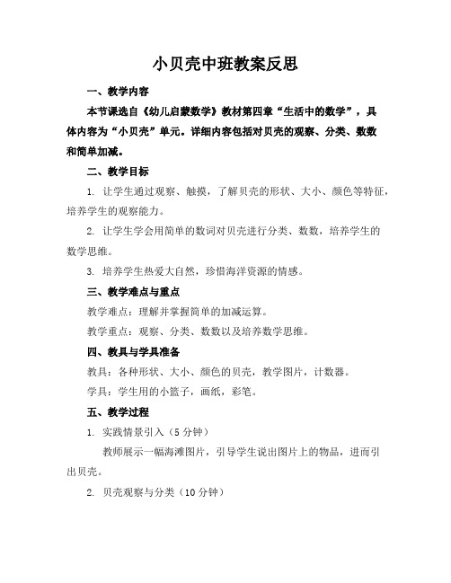 小贝壳中班教案反思