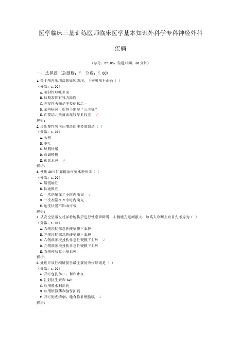 医学临床三基训练医师临床医学基本知识外科学专科神经外科疾病