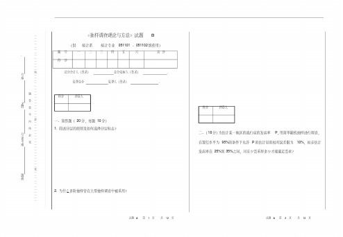 抽样调查试卷B及答案