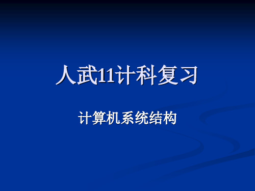 计算机体系结构复习题(终极版)