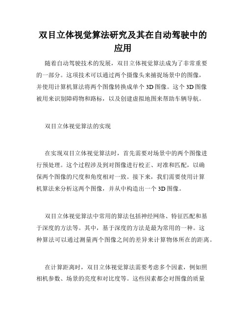 双目立体视觉算法研究及其在自动驾驶中的应用