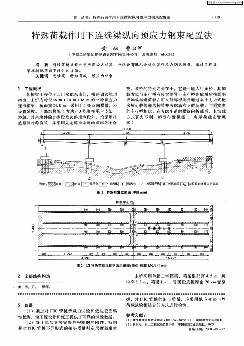 特殊荷载作用下连续梁纵向预应力钢束配置法