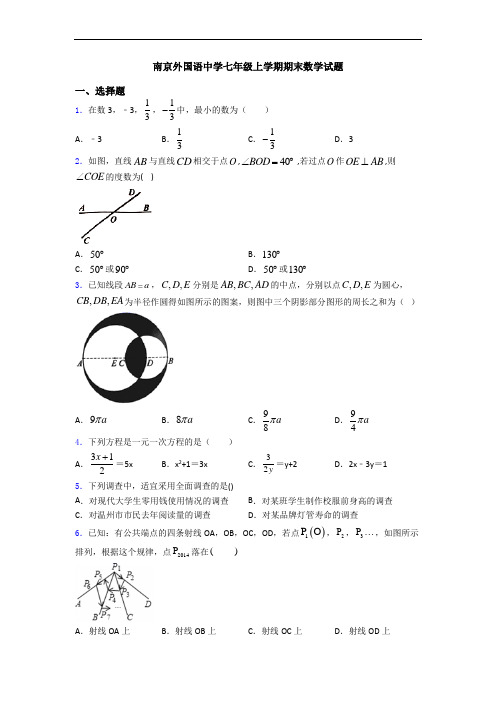 南京外国语中学七年级上学期期末数学试题