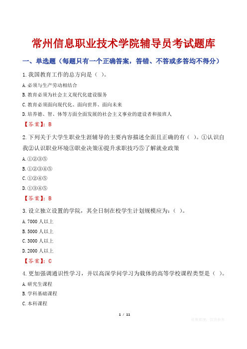 常州信息职业技术学院辅导员考试题库