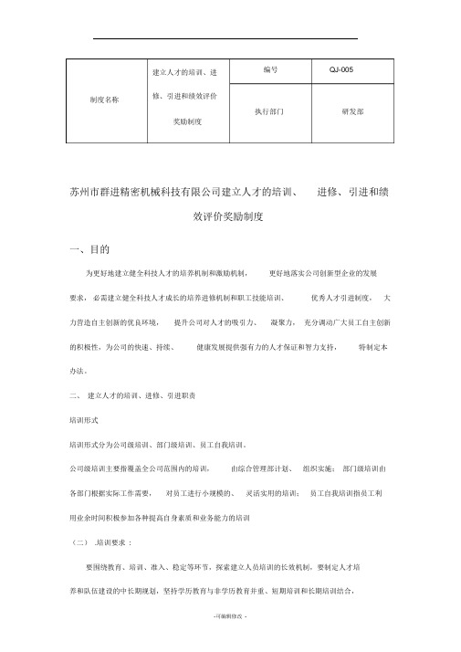 建立人才的培训进修引进和绩效评价奖励制度