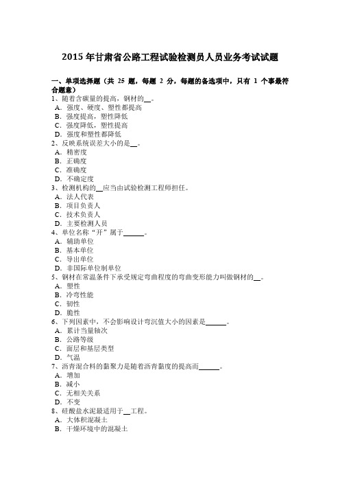 2015年甘肃省公路工程试验检测员人员业务考试试题