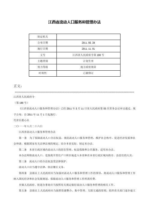 江西省流动人口服务和管理办法-江西省人民政府令第190号