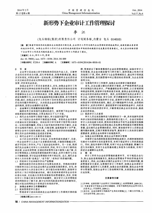 新形势下企业审计工作管理探讨