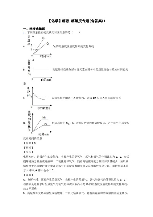 【化学】溶液 溶解度专题(含答案)1