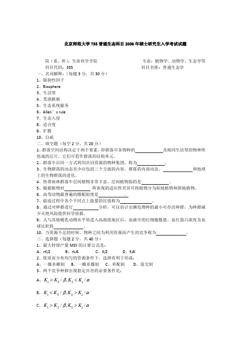 2006年北京师范大学735普通生态科目考研真题