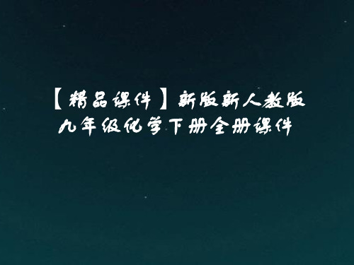 【精品课件】新版新人教版九年级化学下册全册课件(含单元测试)共1343张PPT