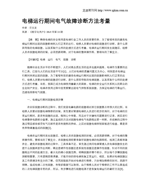 电梯运行期间电气故障诊断方法考量