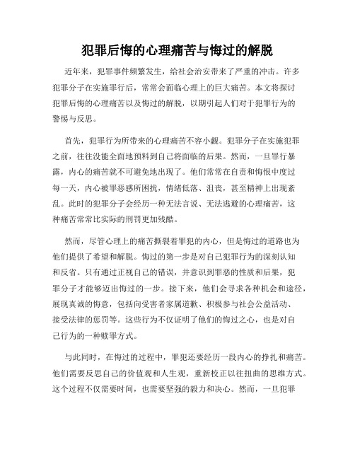 犯罪后悔的心理痛苦与悔过的解脱