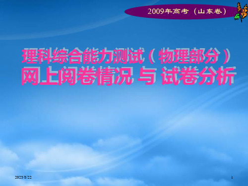 高三物理理科综合能力测试(物理部分) 网上阅卷情况 与 试卷分析课件 (2)