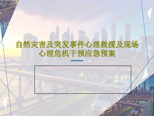 自然灾害及突发事件心理救援及现场心理危机干预应急预案共41页