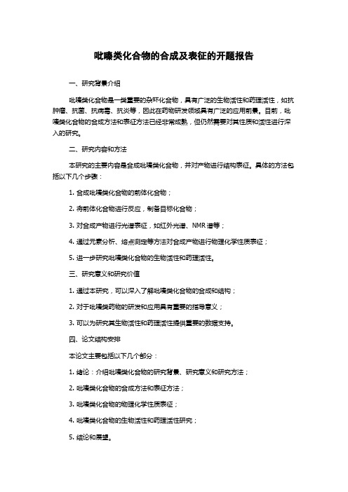 吡嗪类化合物的合成及表征的开题报告