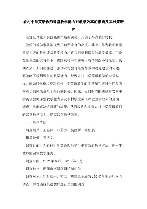 农村中学英语教师课堂教学能力对教学效率的影响及其对策研究