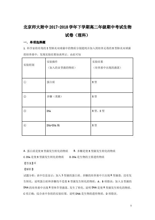 2017-2018学年北京师范大学附属中学高二下学期期中考试生物试题 解析版