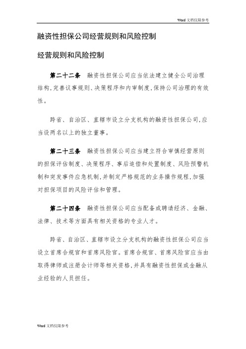 融资性担保公司经营规则和风险控制