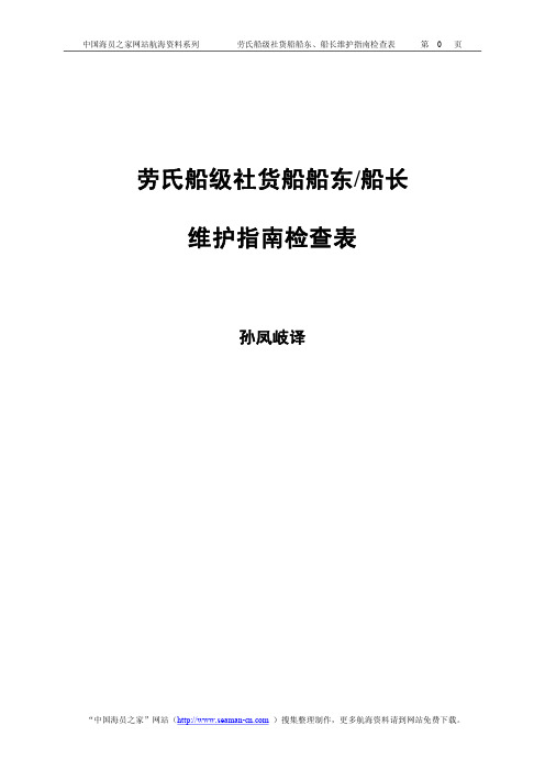 劳氏船级社船东船长船舶维护指南检查表