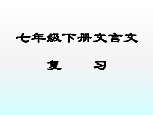 七年级语文下册文言文复习整理