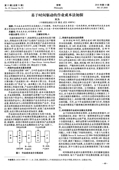 基于时问驱动的作业成本法初探