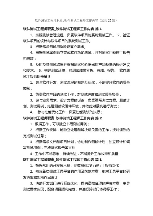 软件测试工程师职责_软件测试工程师工作内容（通用25篇）