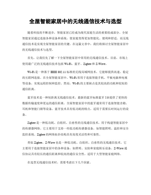 全屋智能家居中的无线通信技术与选型